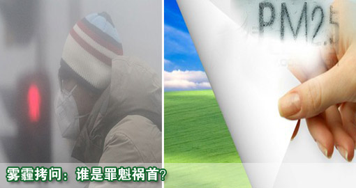 雾霾拷问：谁是罪魁祸首？