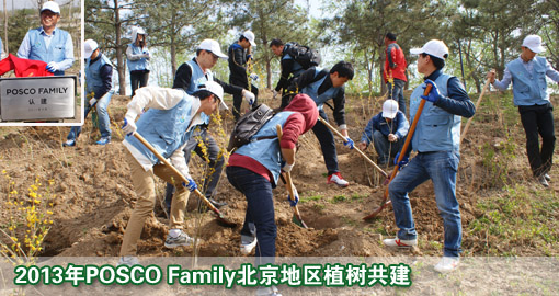 春意盎然&ldquo;浦&rdquo;新绿&mdash;2013年POSCO Family北京植树共建