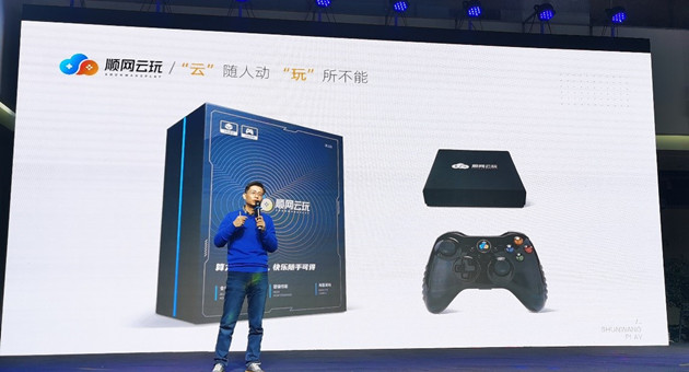 顺网科技发布顺网云玩 助力云游戏步入大屏时代
