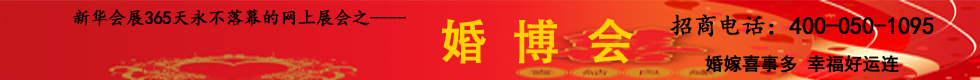 婚博会