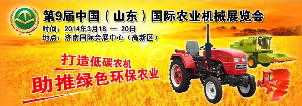 2014第9届中国（山东）国际农业机械展览会