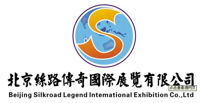 北京丝路传奇国际展览公司