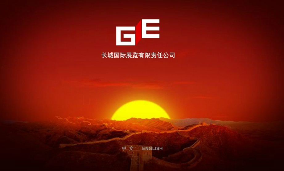 长城国际展览有限责任公司