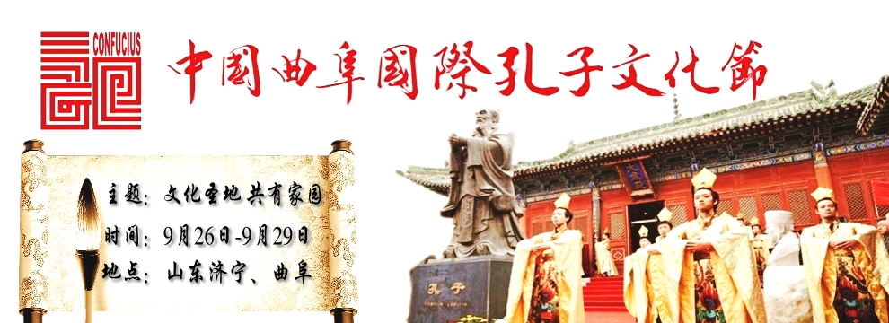 中国曲阜国际孔子文化节