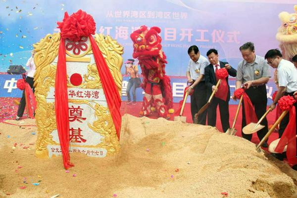 大中华红海湾项目在汕尾市开工