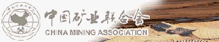 中国矿业联合会
