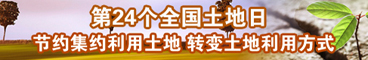 第24个全国土地日