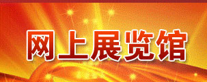 网上展览
