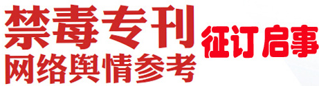 网络舆情参考禁毒专刊征订启事