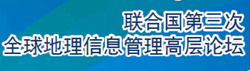 联合国地理信息论坛
