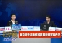 金信首席运营安丹方访谈间