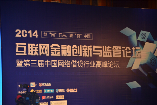 2014互联网金融创新与监管行业峰会