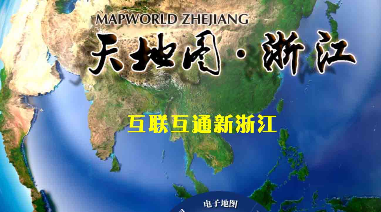 互联互通新浙江--浙江省天地图建设应用纪事