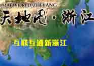 浙江省天地图建设应用纪事