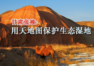 甘肃张掖用天地图保护生态湿地