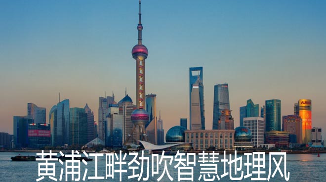 黄浦江畔劲吹智慧地理风——上海市天地图应用速写