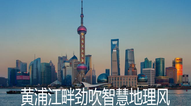 黄浦江畔劲吹智慧地理风——上海市天地图应用速写