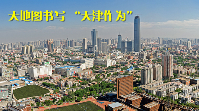 天地图书写 “天津作为”
