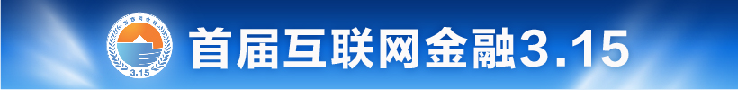 首届互联网金融3&middot;15