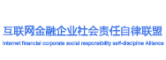 互联网金融企业社会责任自律联盟