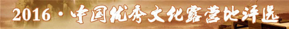 2016中国优秀文化露营地评选开启