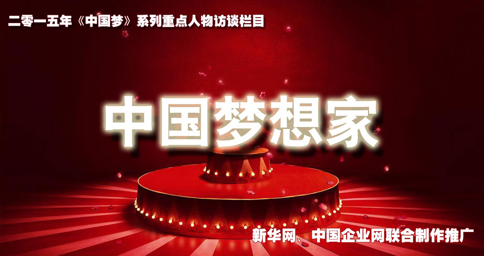 中国梦想家