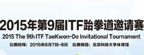2015年第9届ITF跆拳道邀请赛即将举行