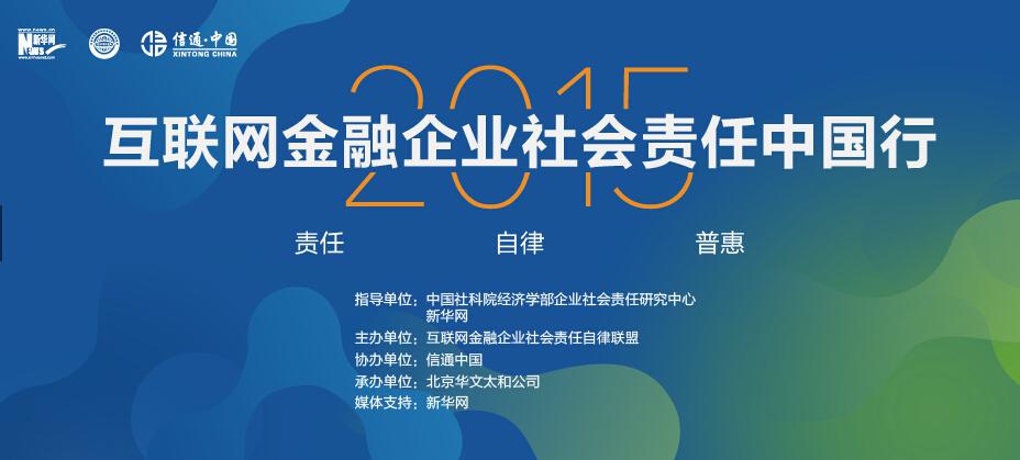 互联网金融企业社会责任中国行