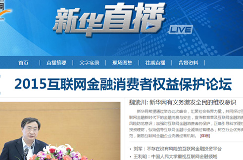 直播回放：2015互联网金融消费者权益保护论坛