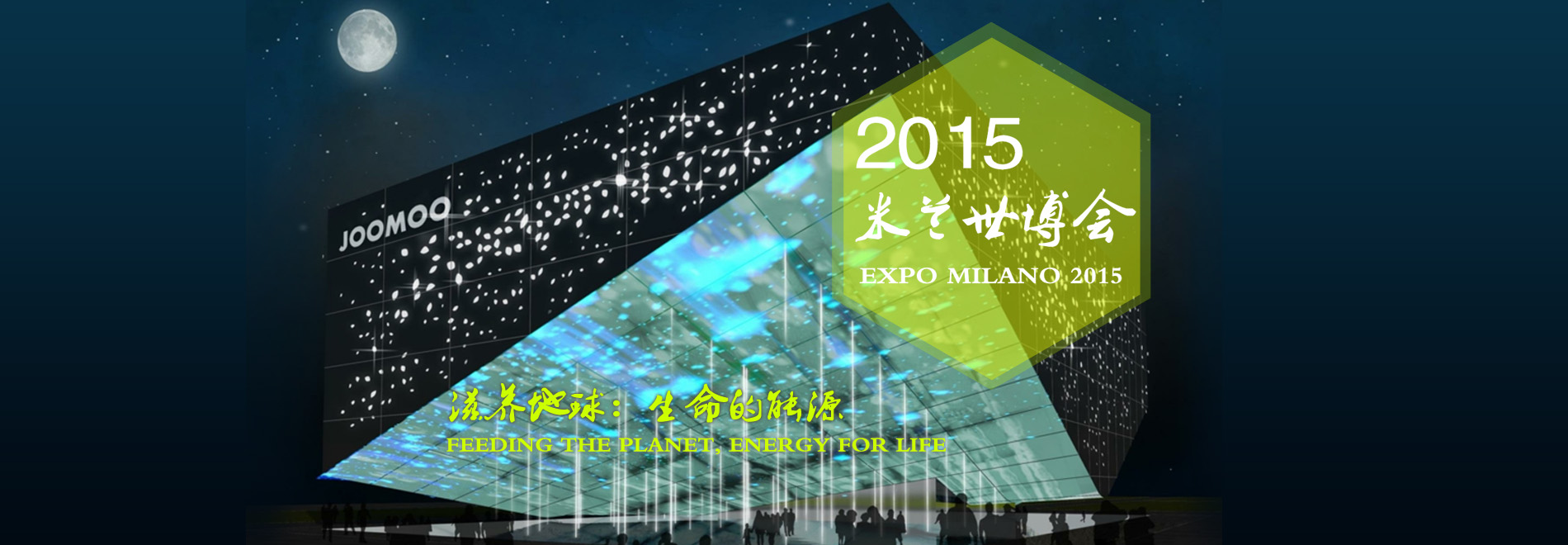 中国将以第二大国外自建馆规模参展2015米兰世博会