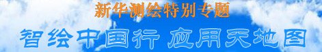 天地图“中国行”