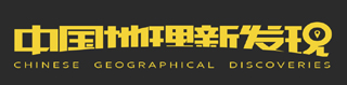中国地理新发现