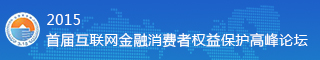 2015首届互联网金融