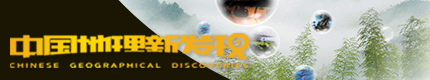 中国地理新发现
