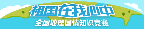 全国地理国情知识竞赛