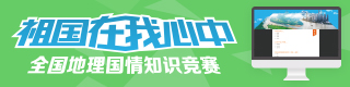 全国地理国情知识竞赛