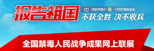 禁毒人民战争成果网上联展