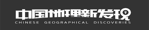 地理新发现