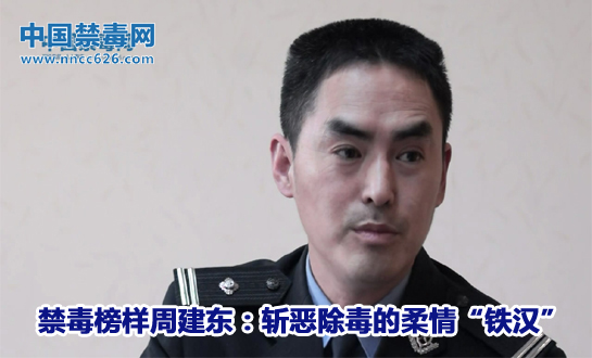 周建东：斩恶除毒 铁汉柔情