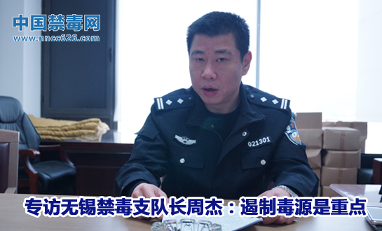 专访无锡禁毒支队长周杰：遏制毒源是重点