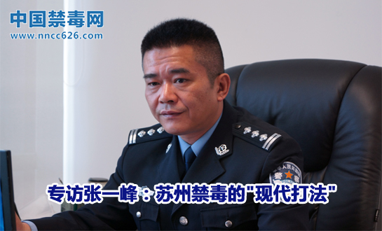 专访张一峰：苏州禁毒的"现代打法"
