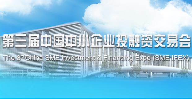 中小企业投融资交易会聚焦多样化普惠金融服务创新创业