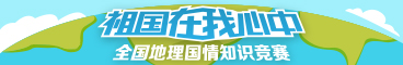 全国地理国情知识竞赛