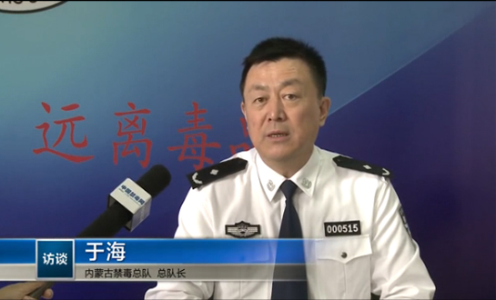 于海:内蒙古禁毒边疆万里行成效明显