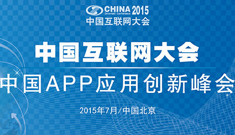 2015中國互聯網大會