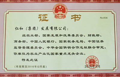 仁和集团第四次被认定为农业产业化国家重点龙头企业