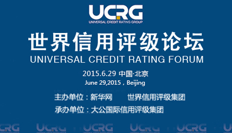 首届世界信用评级论坛将于六月在京召开