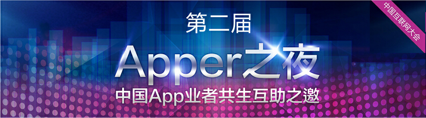 apper之夜