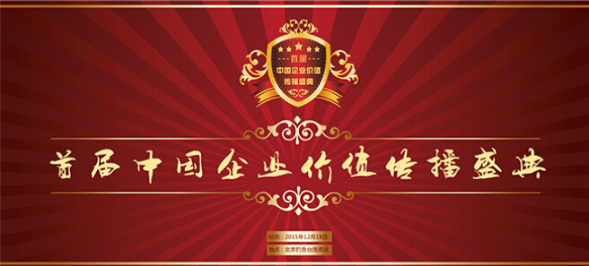 首届中国企业价值传播盛典举办通知