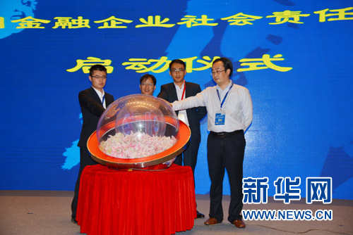 嘉宾启动&ldquo;互联网金融企业社会责任中国行&rdquo;活动